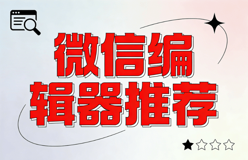 公众号编辑器排行榜