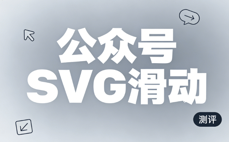 3000+SVG动效提升文章趣味性与阅读体验