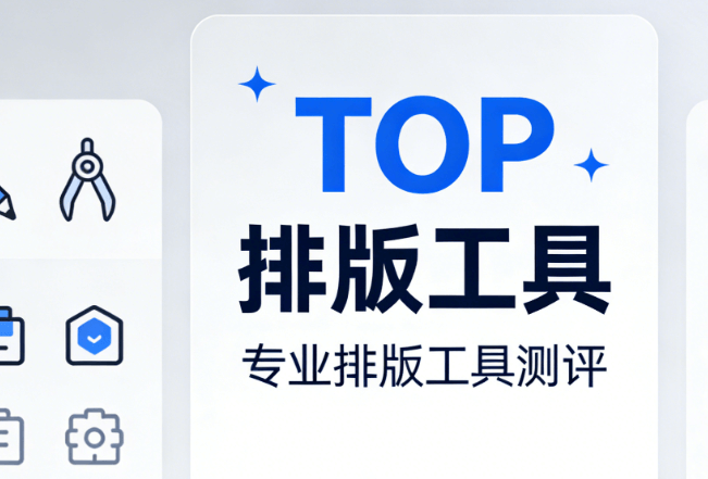 2026年公众号排版软件推荐：5款工具让你的图文颜值飙升