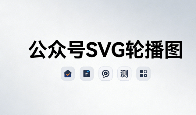 公众号svg排版例子