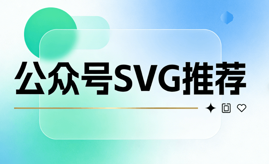 公众号svg动画