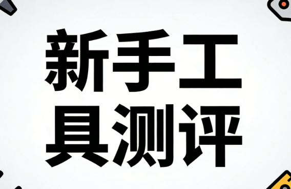 2026新手必看：3款免费公众号编辑器推荐 | 素材丰富易上手