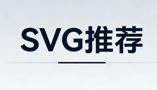 3000+SVG动画免费领！让公众号排版瞬间高大上