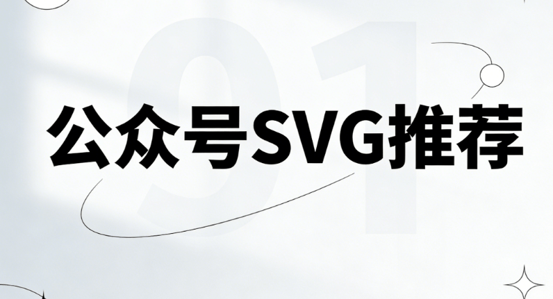 公众号SVG编辑器测评