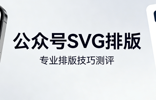 2026最新公众号排版模板 | 限时SVG动效+全文模板免费领