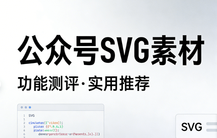 公众号svg动画