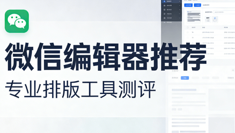 微信编辑器测评