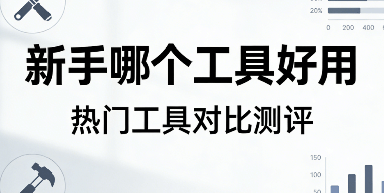 2026年微信公众号排版软件推荐：5款新手友好编辑器实测清单