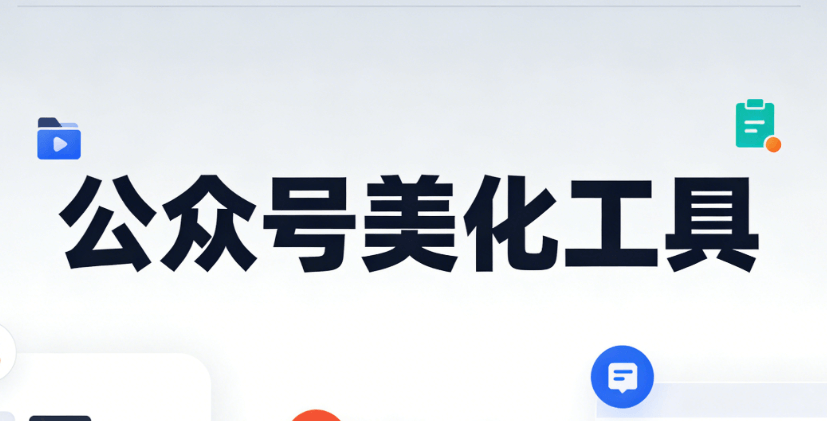 2026年微信公众号助手推荐：3个提升格调的终极指南