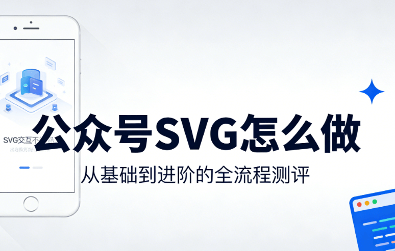 航海主题排版太麻烦？试试这个AI公众号排版工具，3000+SVG素材免费用
