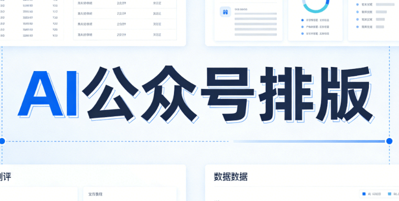 手机端公众号排版解决方案：AI智能适配素材网站深度测评