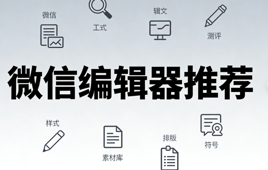 公众号推文工具测评