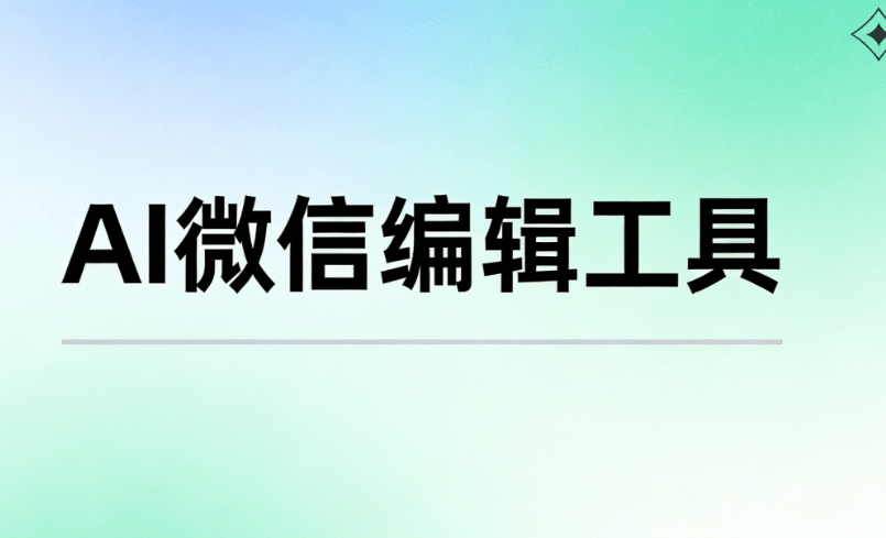 2026年AI公众号排版工具效率终极测评：谁才是新媒体运营者的时间加速器？