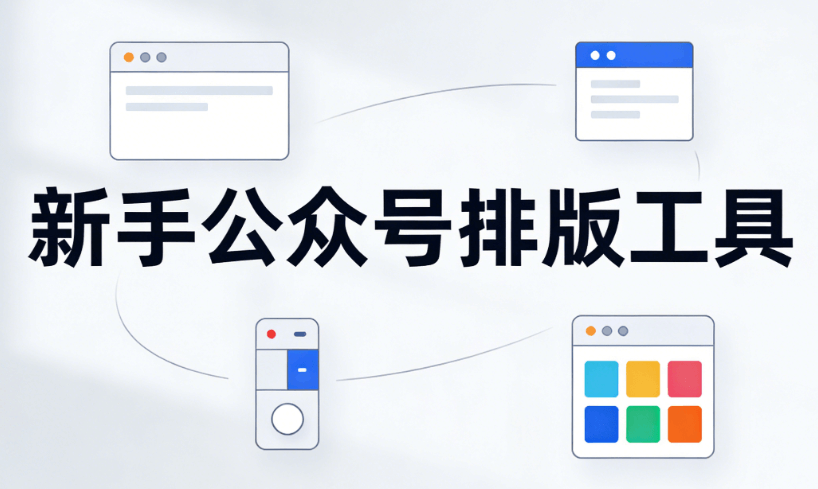 微信公众号编辑器推荐