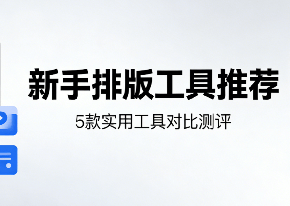 2026年公众号编辑器推荐：3款省心工具实测对比 | 小白也能上手