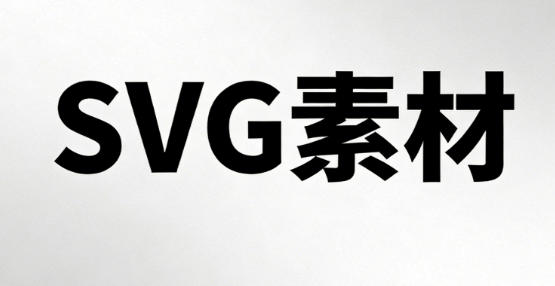 2026年公众号SVG编辑器横评：5款工具精准匹配最优解