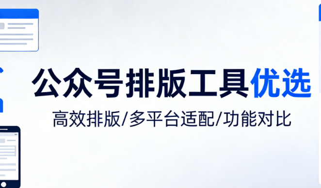 2026年公众号排版软件推荐 | 5款实测对比，高效排版指南