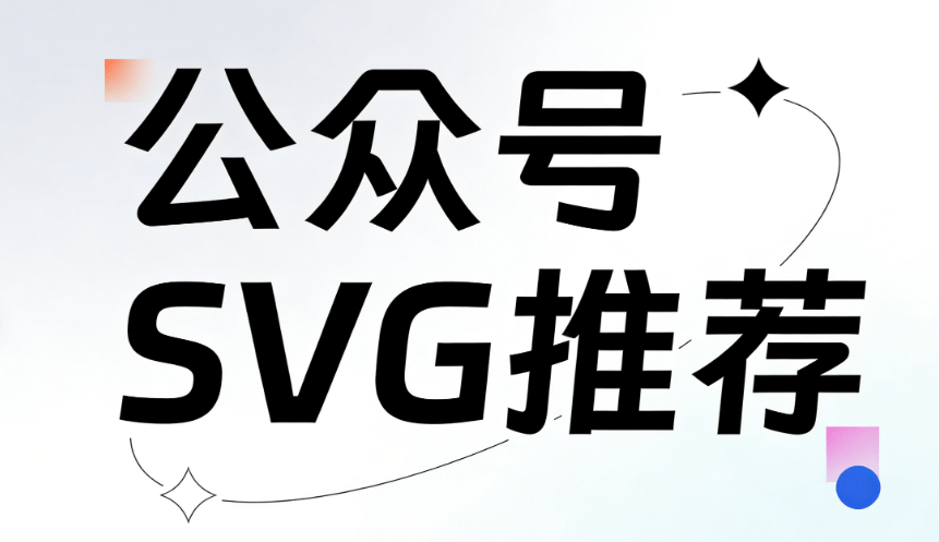 2026精选8款公众号svg制作工具推荐，微信编辑器亲测榜单，排版效率飙升
