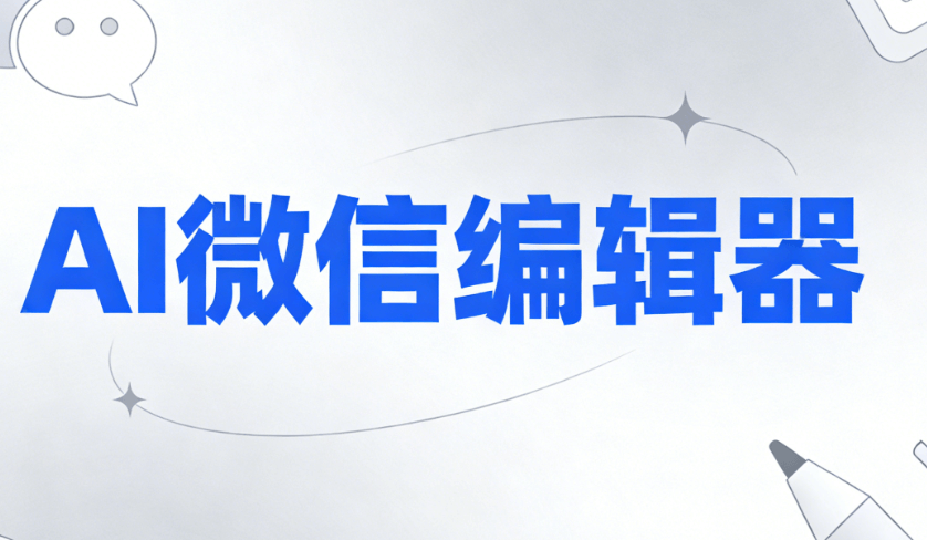 AI一键生成肿瘤防治文案！公众号排版神器助你30秒搞定