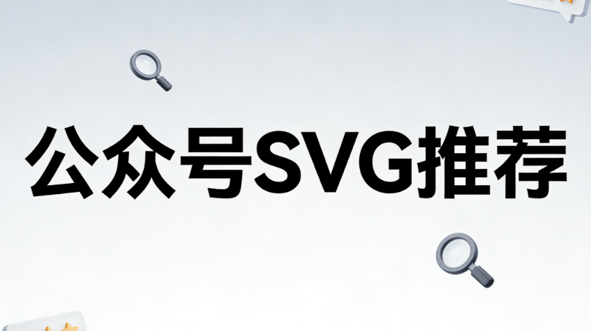 2026年公众号SVG制作工具Top8推荐 | 微信编辑器实测榜单，排版效率翻倍