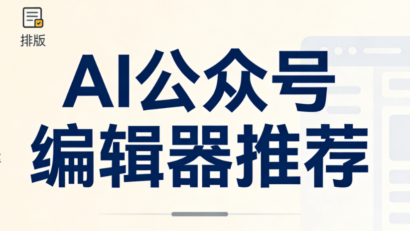 AI公众号排版榜单出炉！这几款宝藏工具让你效率开启新纪元
