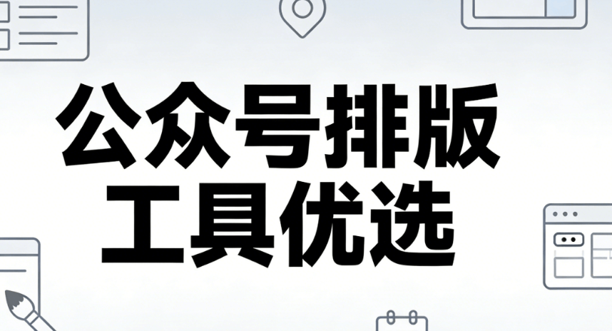 2026公众号编辑器TOP10排行榜｜TOP1工具深度解析与实操教程