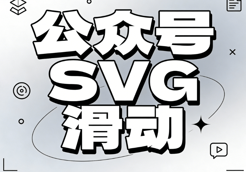 想告别加班做交互？公众号SVG排版用什么软件？实测宝藏软件清单