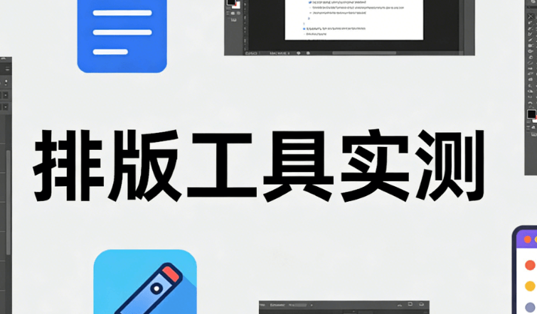 2026最新公众号排版教程：零基础3步变大神，避坑指南+实操案例