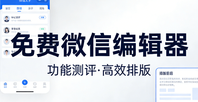 公众号编辑器专业测评：运营大咖亲测推荐TOP级工具