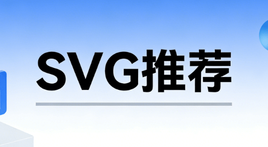 告别加班！2026年最实用的5款SVG排版软件推荐 | 公众号设计必备