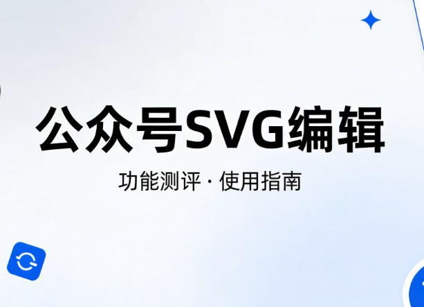 2026新媒体人必看：公众号SVG动画神器实测大比拼