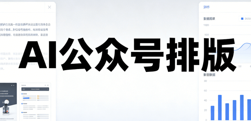 2026年AI公众号排版软件Top5推荐 | 零基础3分钟上手指南