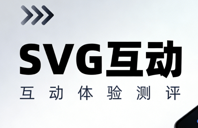 新媒体小编必修课！公众号SVG动效制作宝藏指南，省心又高效
