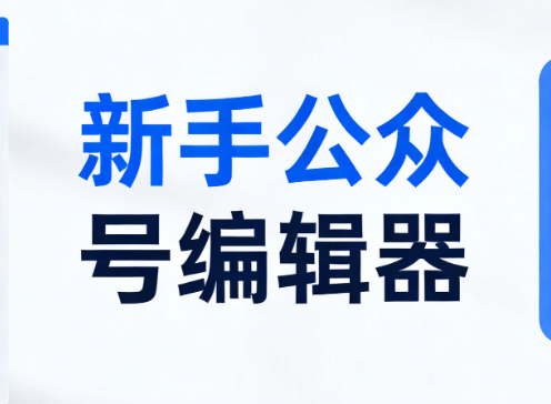2026年公众号排版必备：3个超实用素材网站推荐 | 新手必看