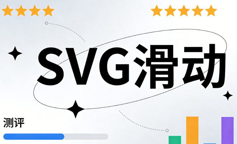 公众号SVG排版用什么软件？亲测这些神器，零基础也能玩转黑科技