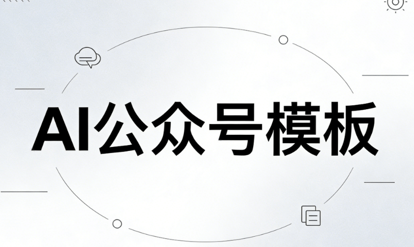 2026公众号排版工具终极测评：哪款编辑器谁才是AI排版的效率之王？