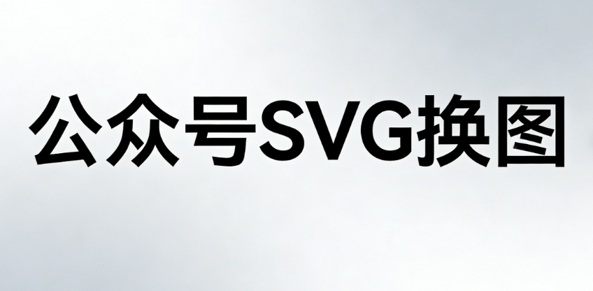 公众号SVG动画制作用什么？深度对比解析，帮你精准匹配最省心的编辑器