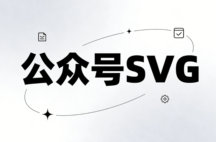 2026年公众号SVG动画制作指南：5款编辑器深度对比解析