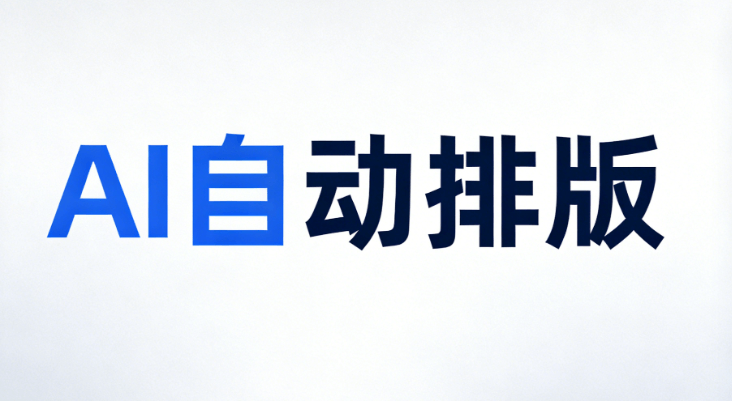 2026年AI公众号排版实测：5个宝藏功能让你高效运营不翻车