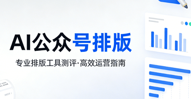 最全AI公众号排版指南，横评市面上主流工具，助你抓住新媒体新机遇