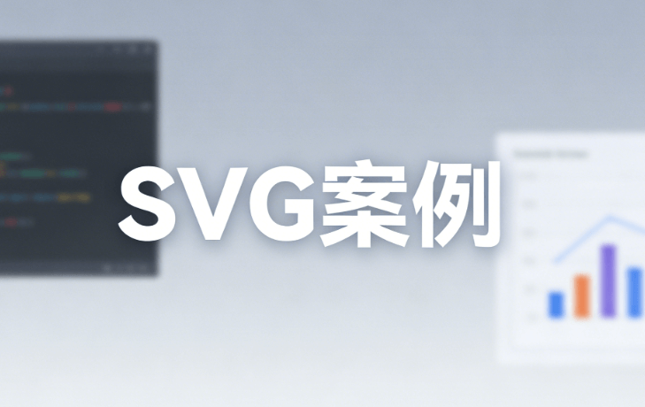 新媒体小编必看：公众号SVG动画专业榜单发布，实战亲测让你告别加班！