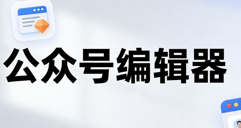 探索全行业覆盖的公众号排版模板：高效解决排版难题