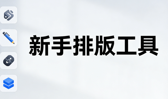 拯救排版小白：解锁速排小蚂蚁编辑器的全能秘密