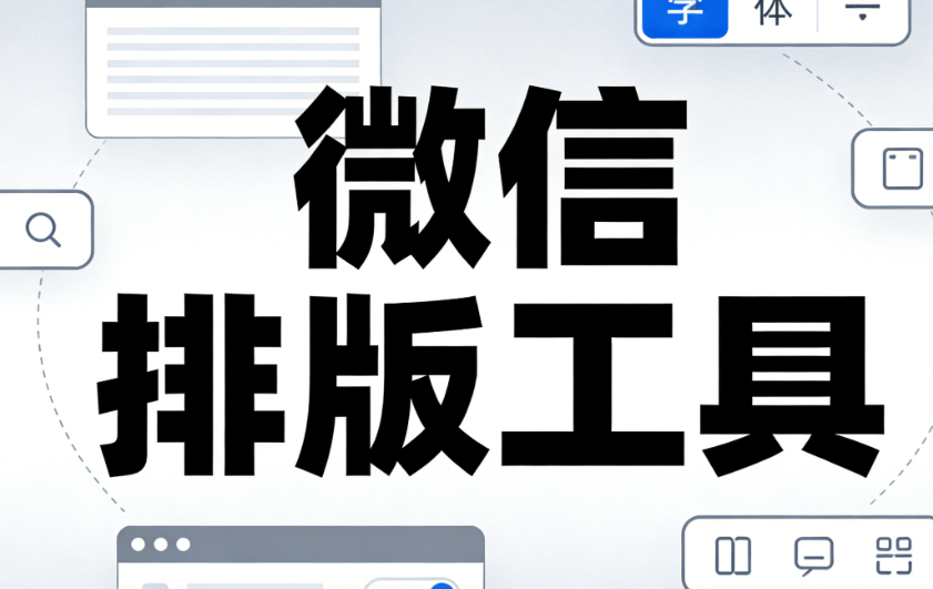2026年TOP3微信公众号编辑器推荐 | 专业榜单揭秘