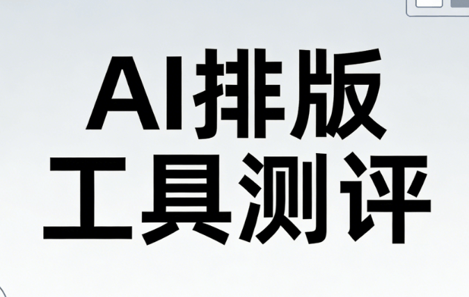 实测对比：当AI公众号排版遇上人工，谁是真正的效率神器？
