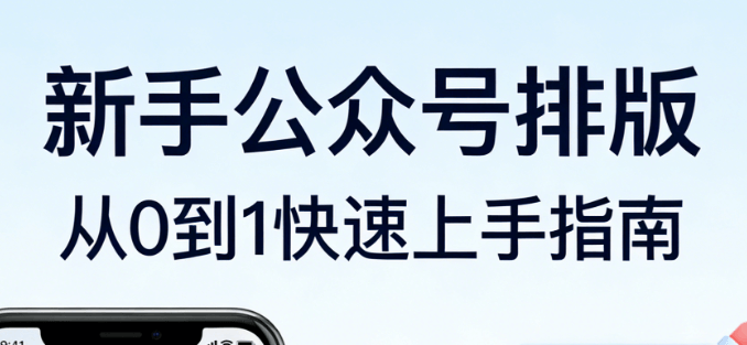 2026年微信编辑器推荐：8款工具功能对比与新手必看指南