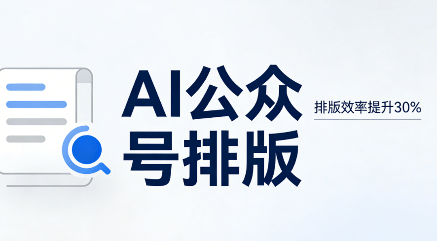 AI vs人工排版实测：3大效率对比，谁更胜一筹？