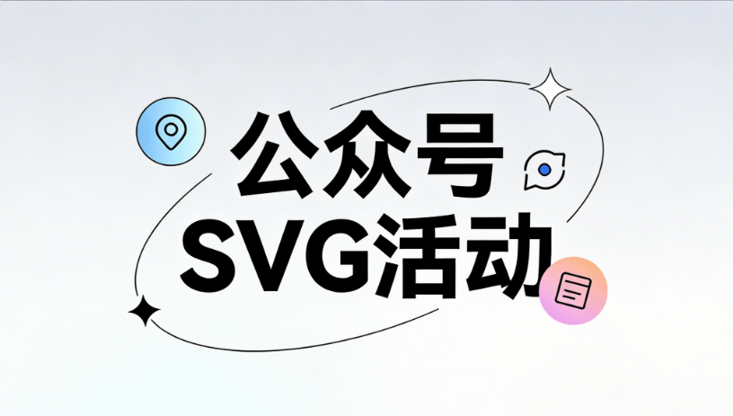 2026年高级感公众号SVG动画制作：5款宝藏工具推荐