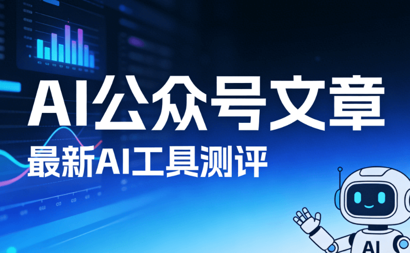AI公众号排版工具权威推荐：这份指南助你文章颜值飞跃提升