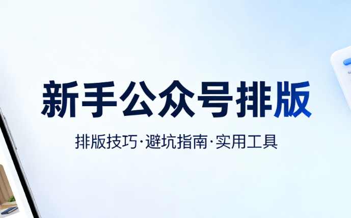 新手必看！小墨鹰编辑器让你零基础玩转高级排版